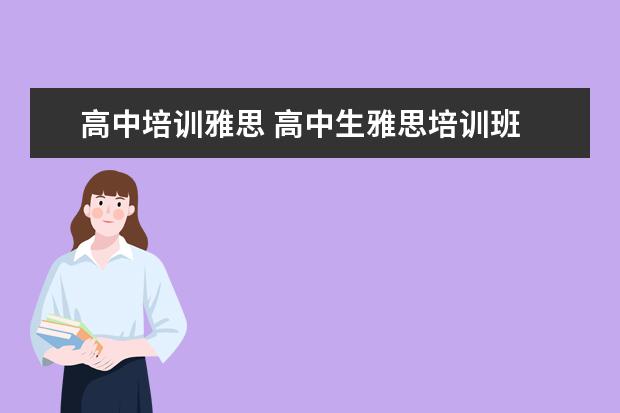 高中培训雅思 高中生雅思培训班
