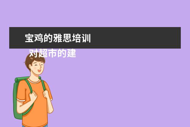 宝鸡的雅思培训
对超市的建议篇二