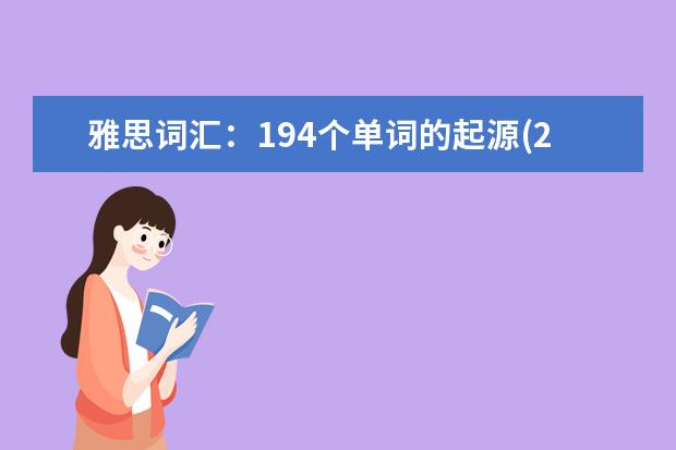 雅思词汇:194个单词的起源(2)