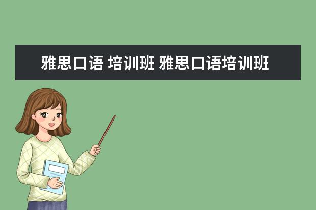 雅思口语 培训班 雅思口语培训班费用是多少?