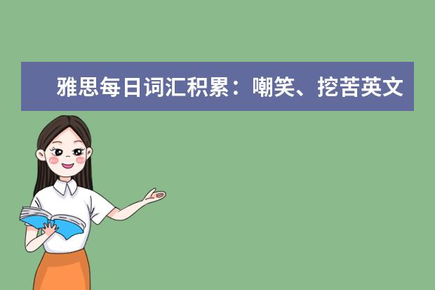 雅思每日词汇积累:嘲笑、挖苦英文说法