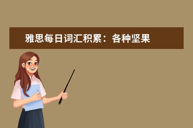 雅思每日词汇积累:各种坚果