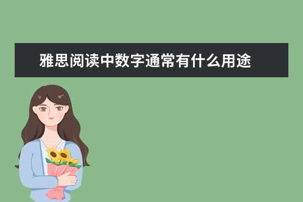 雅思阅读中数字通常有什么用途