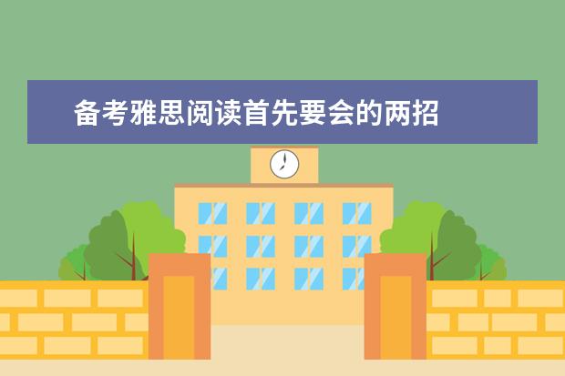 备考雅思阅读首先要会的两招