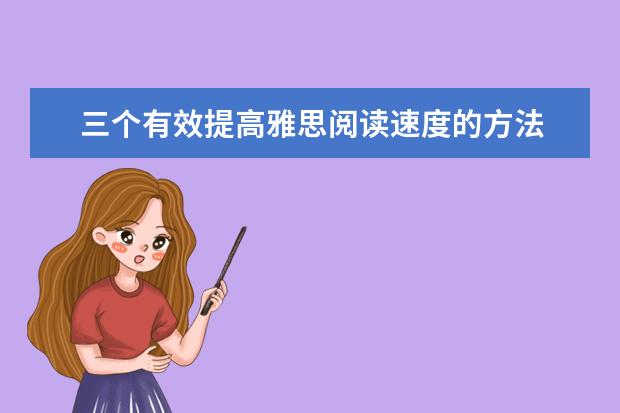 三个有效提高雅思阅读速度的方法
