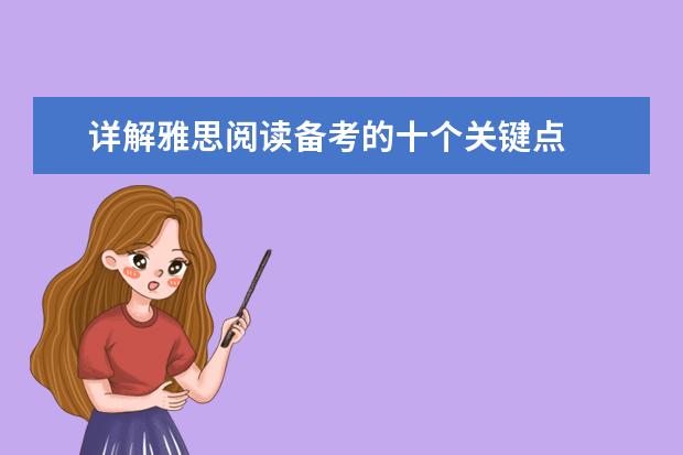 详解雅思阅读备考的十个关键点