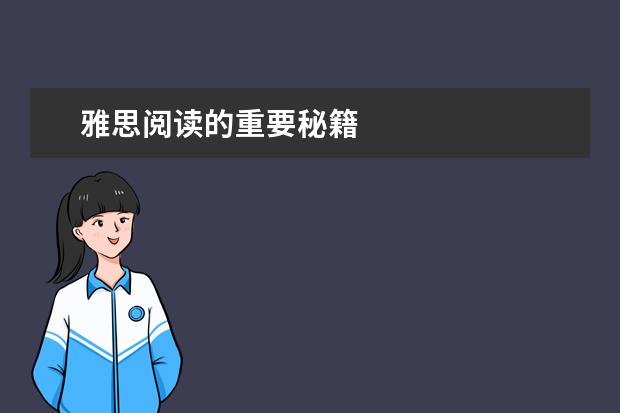 雅思阅读的重要秘籍