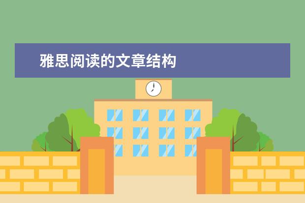 雅思阅读的文章结构