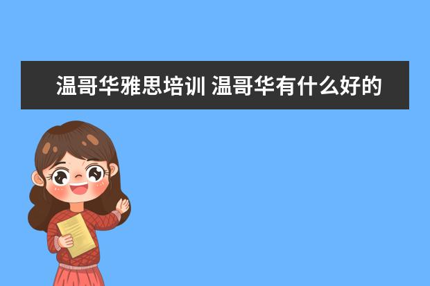 温哥华雅思培训 温哥华有什么好的大学?