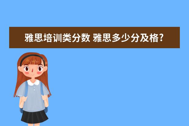 雅思培训类分数 雅思多少分及格?