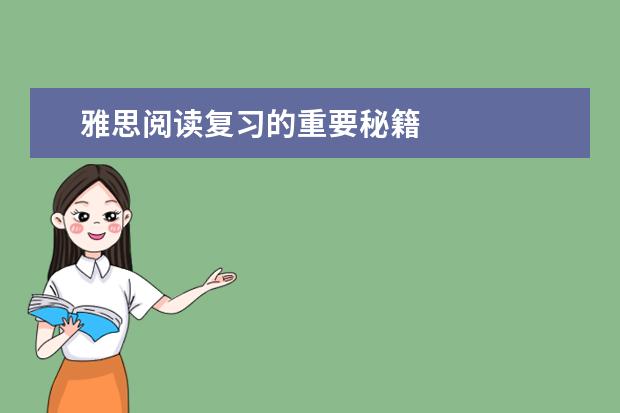 雅思阅读复习的重要秘籍