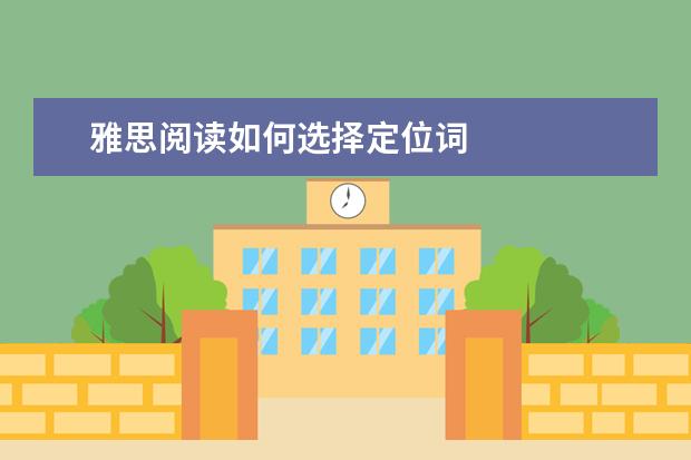 雅思阅读如何选择定位词