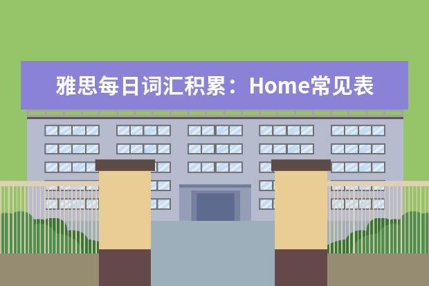 雅思每日词汇积累:Home常见表达