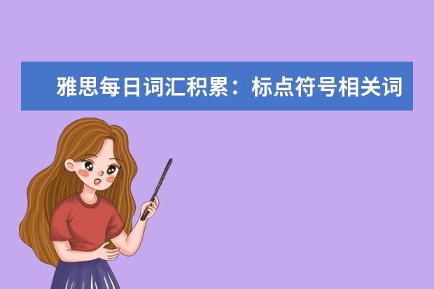 雅思每日词汇积累:标点符号相关词汇