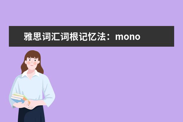 雅思词汇词根记忆法:mono
