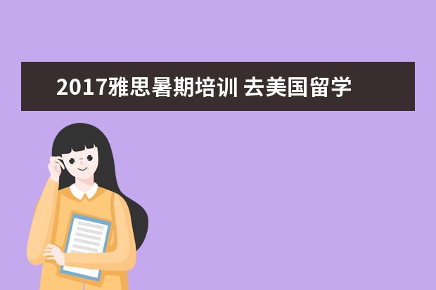 2021雅思暑期培训 去美国留学一年要多少费用