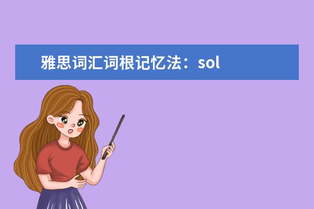 雅思词汇词根记忆法：sol