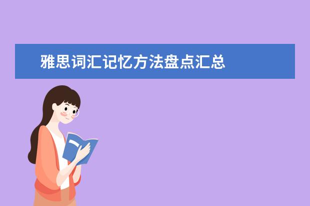 雅思词汇记忆方法盘点汇总