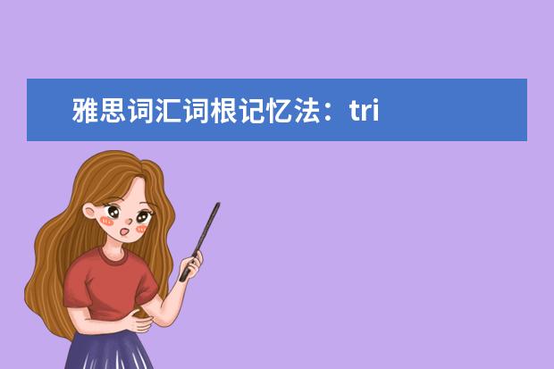 雅思词汇词根记忆法:tri