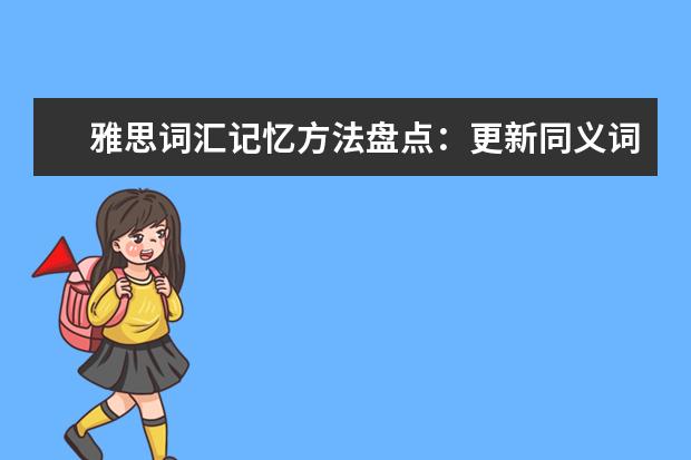 雅思词汇记忆方法盘点:更新同义词思维模式