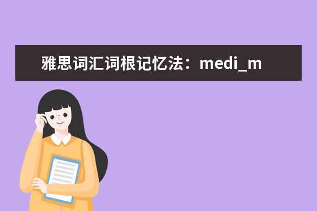 雅思词汇词根记忆法：medi_mid_middle
