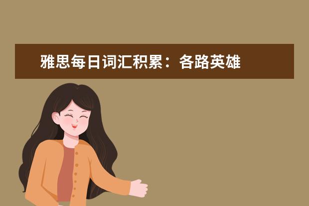 雅思每日词汇积累:各路英雄