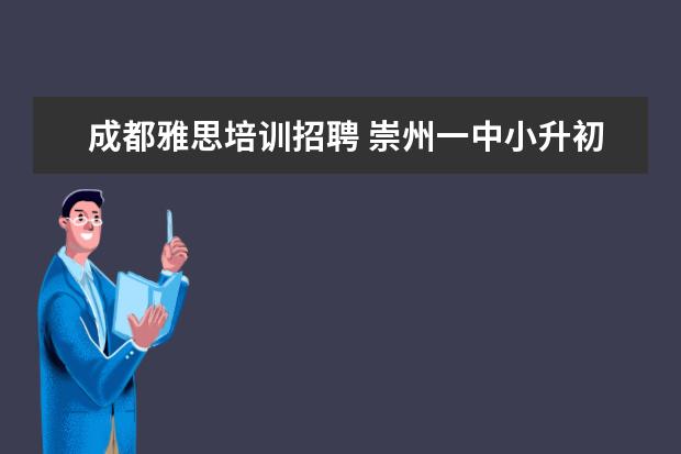 成都雅思培训招聘 崇州一中小升初招生流程?