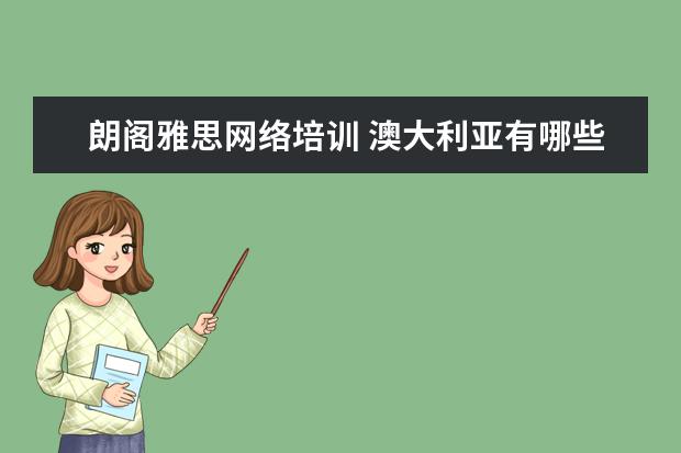 朗阁雅思网络培训 澳大利亚有哪些品牌的珠宝钻戒?