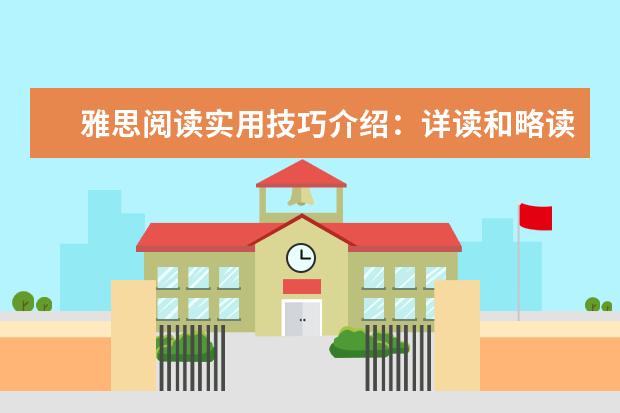 雅思阅读实用技巧介绍:详读和略读