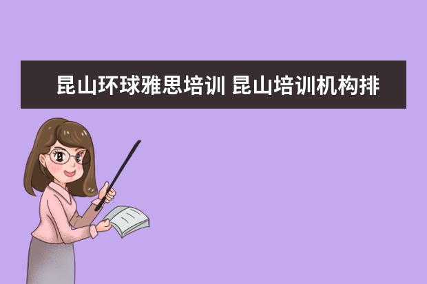 昆山环球雅思培训 昆山培训机构排名榜