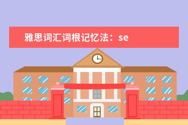 雅思词汇词根记忆法:se