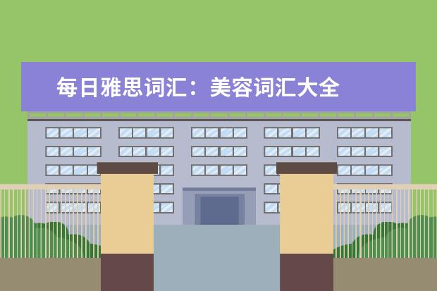 每日雅思词汇:美容词汇大全