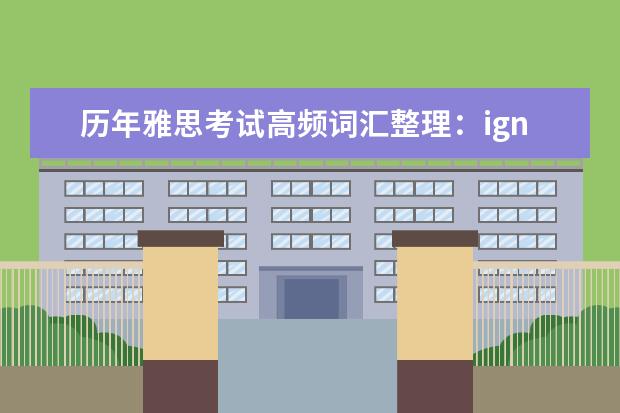 历年雅思考试高频词汇整理:ignore