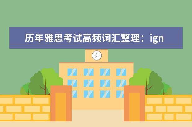 历年雅思考试高频词汇整理:ignorant