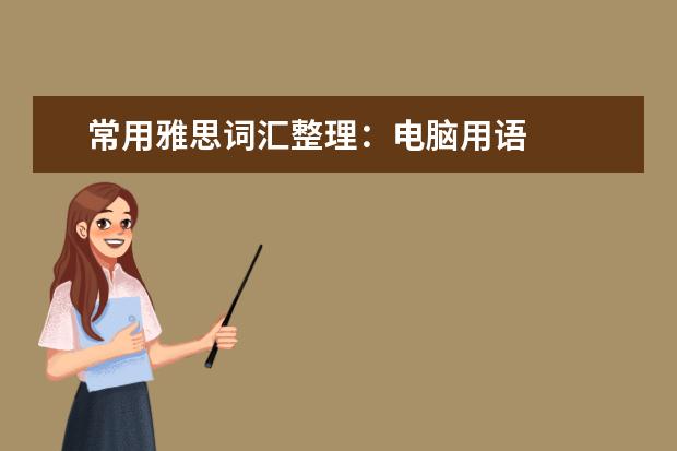 常用雅思词汇整理:电脑用语