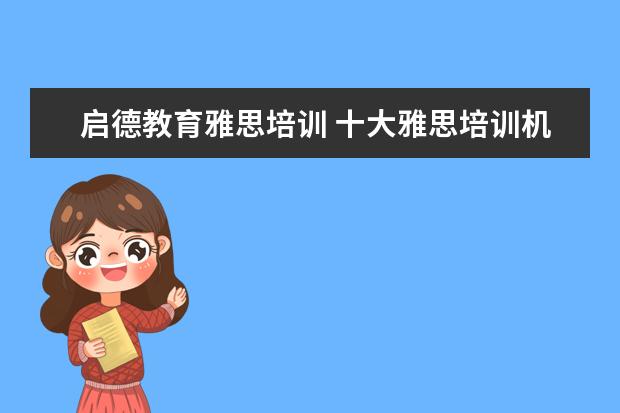 启德教育雅思培训 十大雅思培训机构排名,雅思培训哪个好