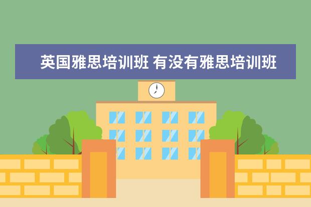 英国雅思培训班 有没有雅思培训班