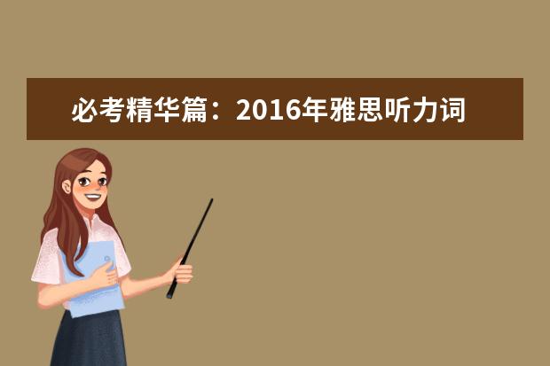 必考精华篇:2021年雅思听力词汇精选