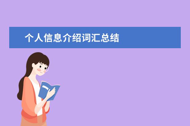 个人信息介绍词汇总结