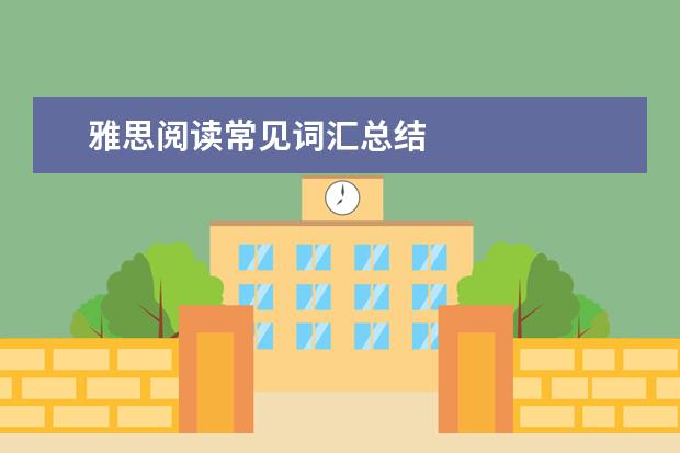 雅思阅读常见词汇总结