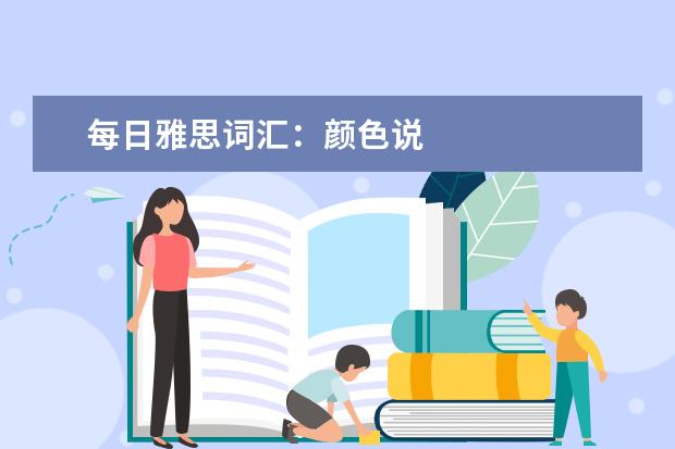 每日雅思词汇:颜色说