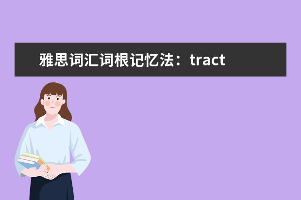 雅思词汇词根记忆法:tract
