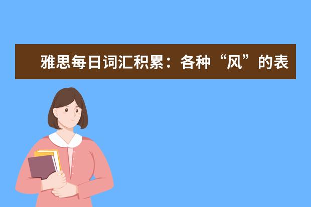 雅思每日词汇积累:各种“风”的表达