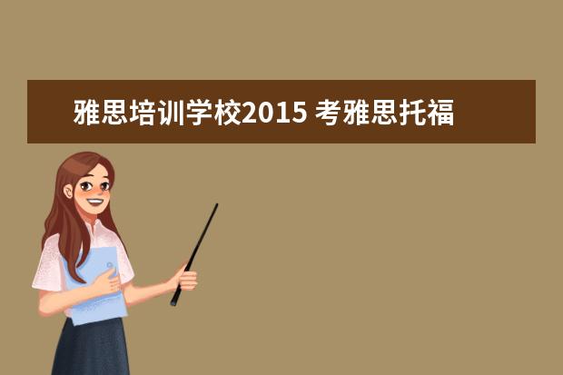 雅思培训学校2021 考雅思托福 选哪家培训机构最好?