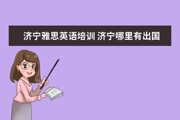济宁雅思英语培训 济宁哪里有出国留学的雅思托福考试培训班?