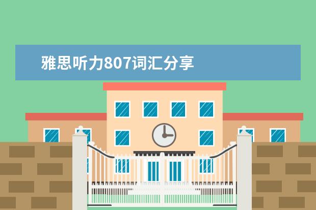 雅思听力807词汇分享