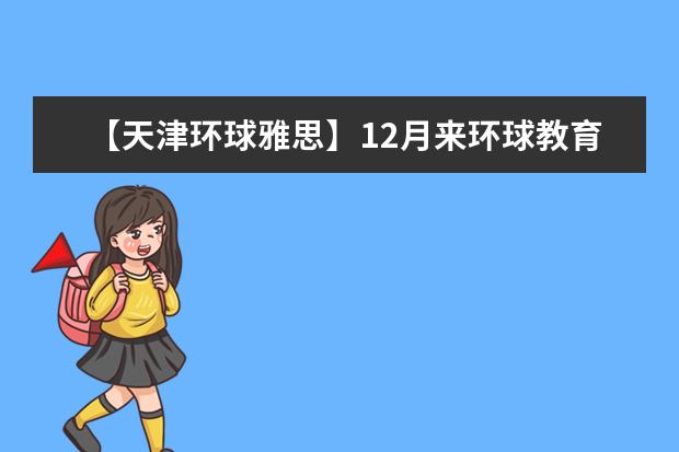 【天津环球雅思】12月来环球教育整月享福利