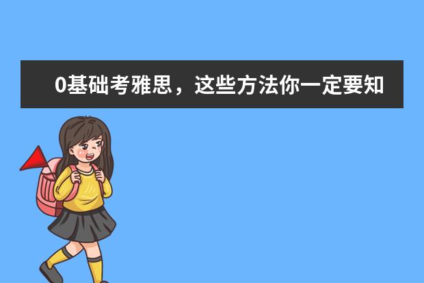 0基础考雅思,这些方法你一定要知道