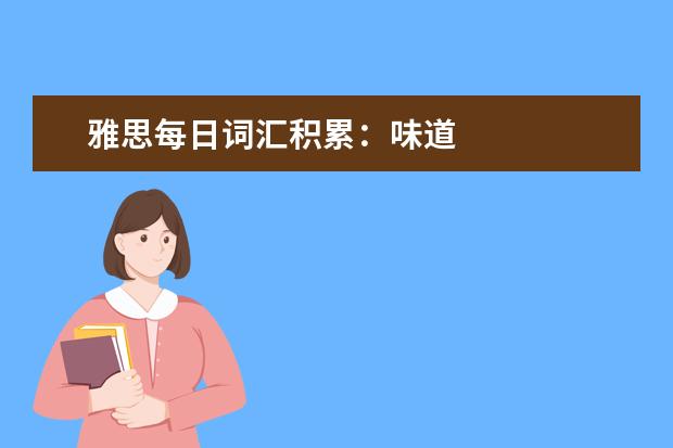 雅思每日词汇积累:味道
