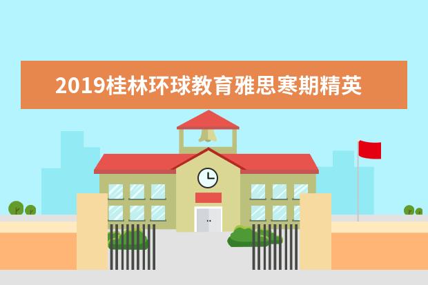 2019桂林环球教育雅思寒期精英班